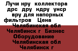 Лучи нру, коллектора, дрс, дру, ндру, унср, вру для напорных фильтров › Цена ­ 45 000 - Челябинская обл., Челябинск г. Бизнес » Оборудование   . Челябинская обл.,Челябинск г.